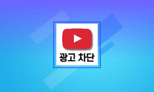 광고 없는 유튜브 앱 1분만에 설정 방법(스마트폰, PC) - 뚝딱 뉴스