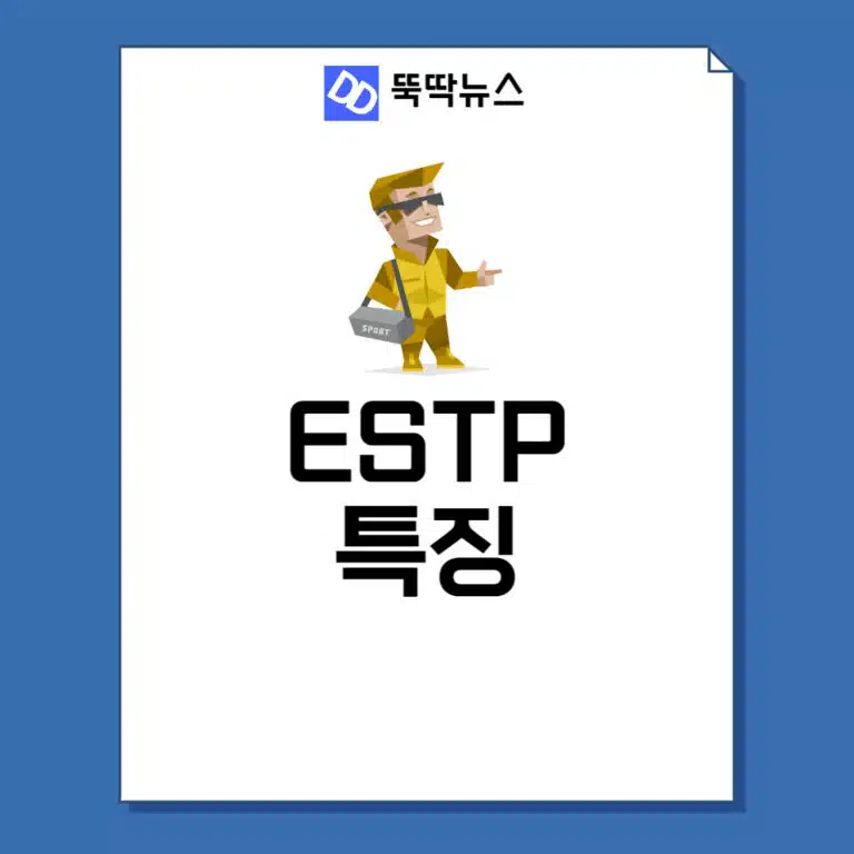 ESTP 특징