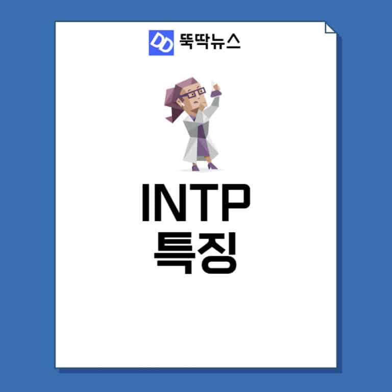 INTP 특징