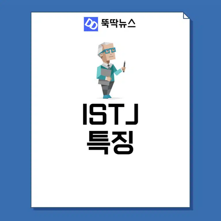 ISTJ 특징