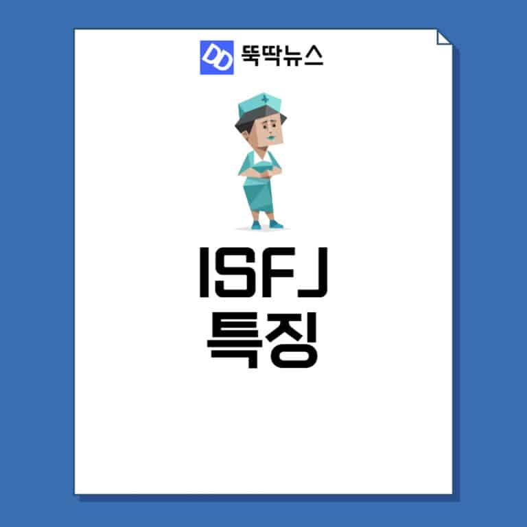ISFJ 특징