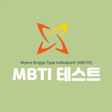 MBTI 정식검사 무료