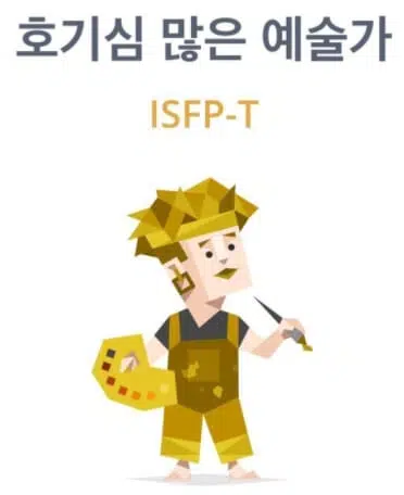 ISFP 유형 특징