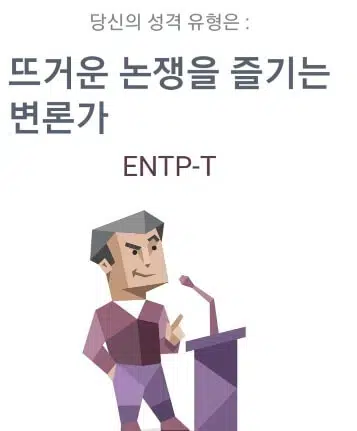 ENTP 유형 특징