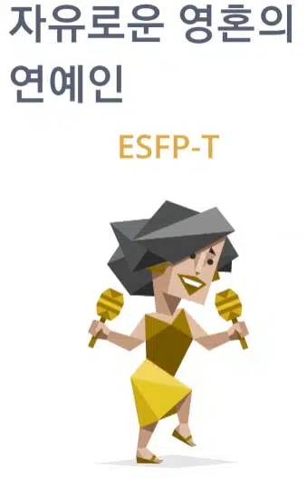 ESFP 유형 특징