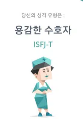 ISFJ 유형 특징
