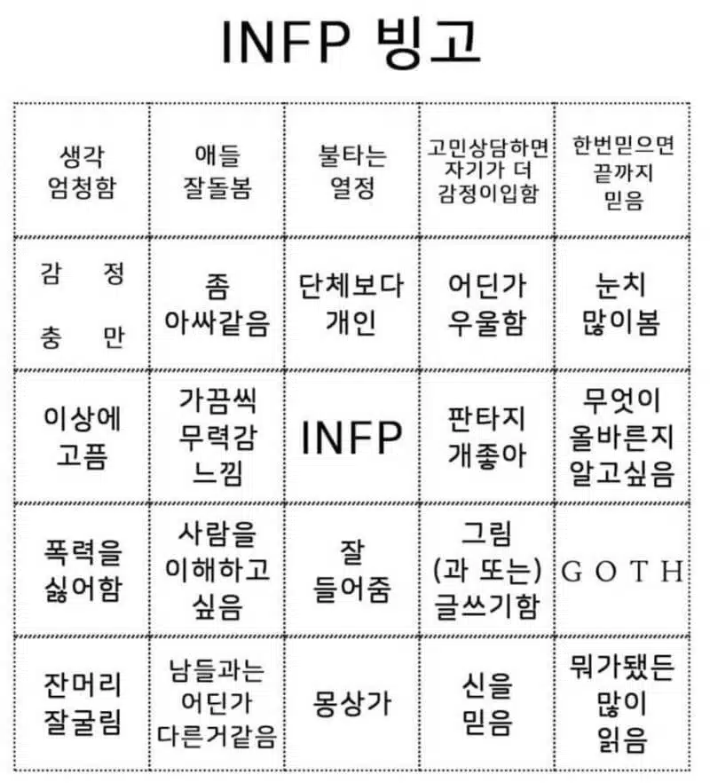 INFP 빙고