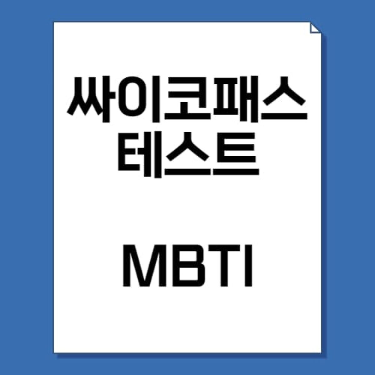 싸이코패스 테스트 사이트(+Mbti, 문제) - 뚝딱 뉴스