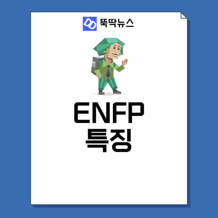 ENFP 특징