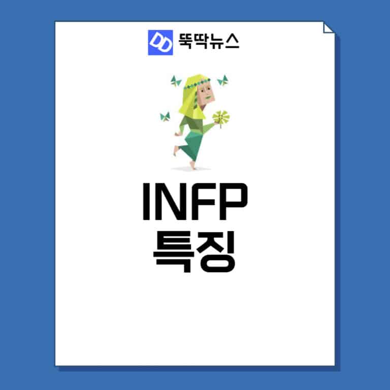 INFP 특징 정리
