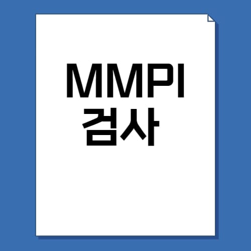 MMPI 검사