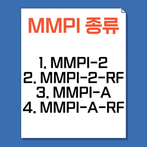MMPI 검사 종류