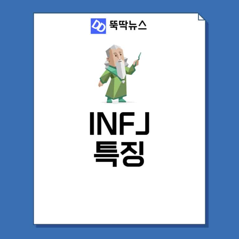 INFJ 특징