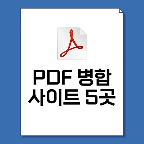 PDF 병합
