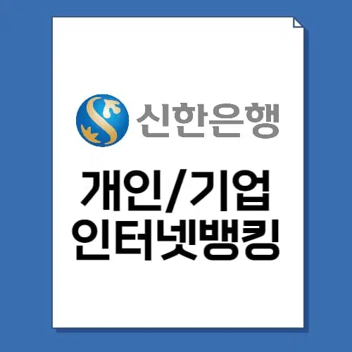 신한은행 인터넷뱅킹