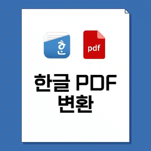 HWP PDF 변환 사이트