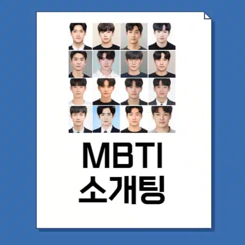 MBTI 소개팅 9