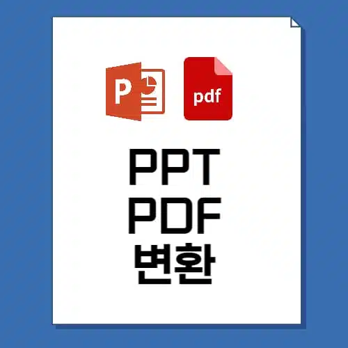PPT PDF 변환 7