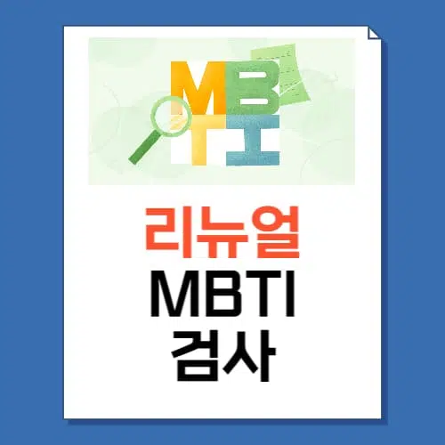 MBTI 검사 리뉴얼