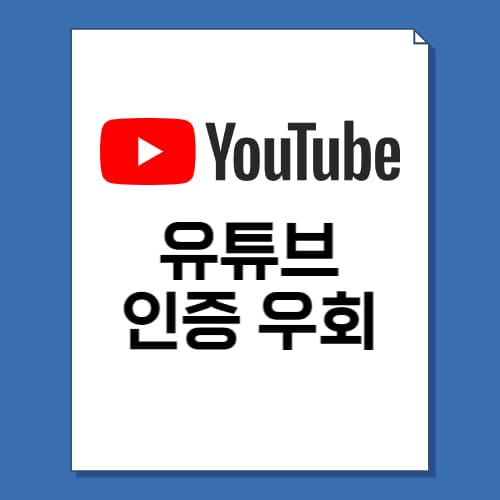 유튜브 성인인증 우회