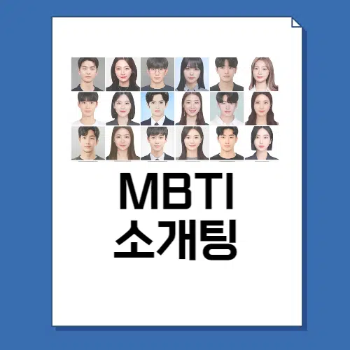 MBTI 소개팅