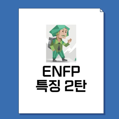 ENFP 특징 3