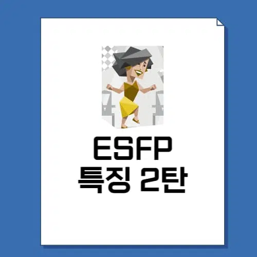 ESFP 특징 2탄 7
