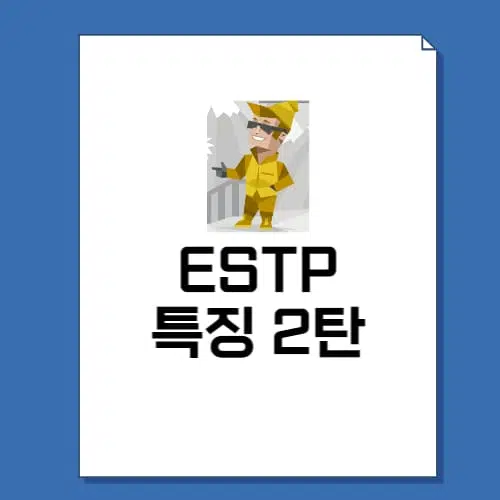 ESTP 특징 2탄 5