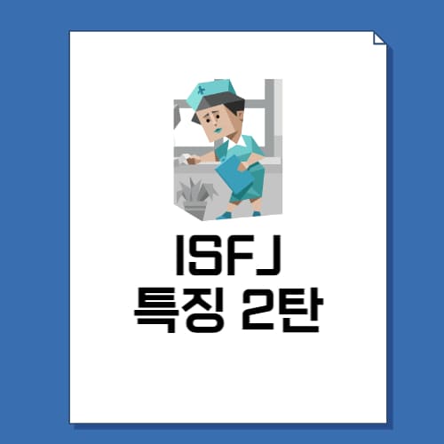 ISFJ 특징 2탄 총정리!(+강점 약점 연애 직업 직장) - 뚝딱 뉴스