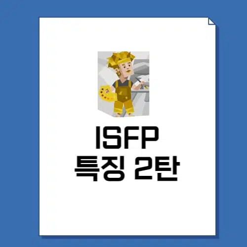 ISFP 특징 2탄 8