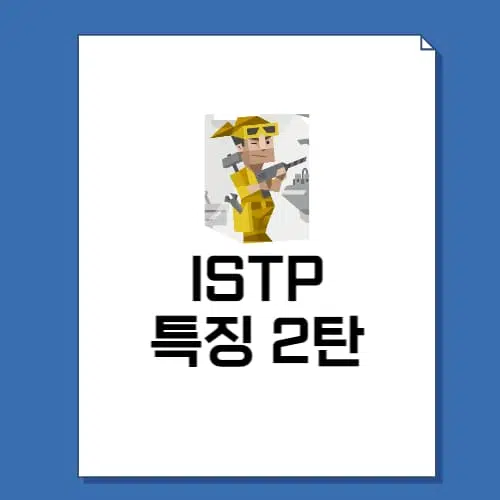 ISTP 특징 2탄 9