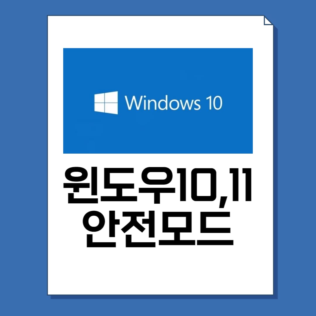 윈도우10 안전모드 부팅