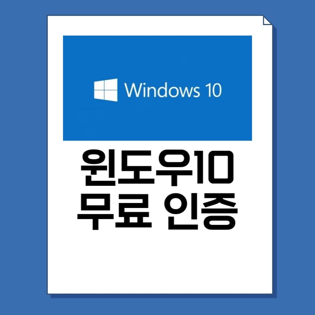 윈도우10 정품인증 무료