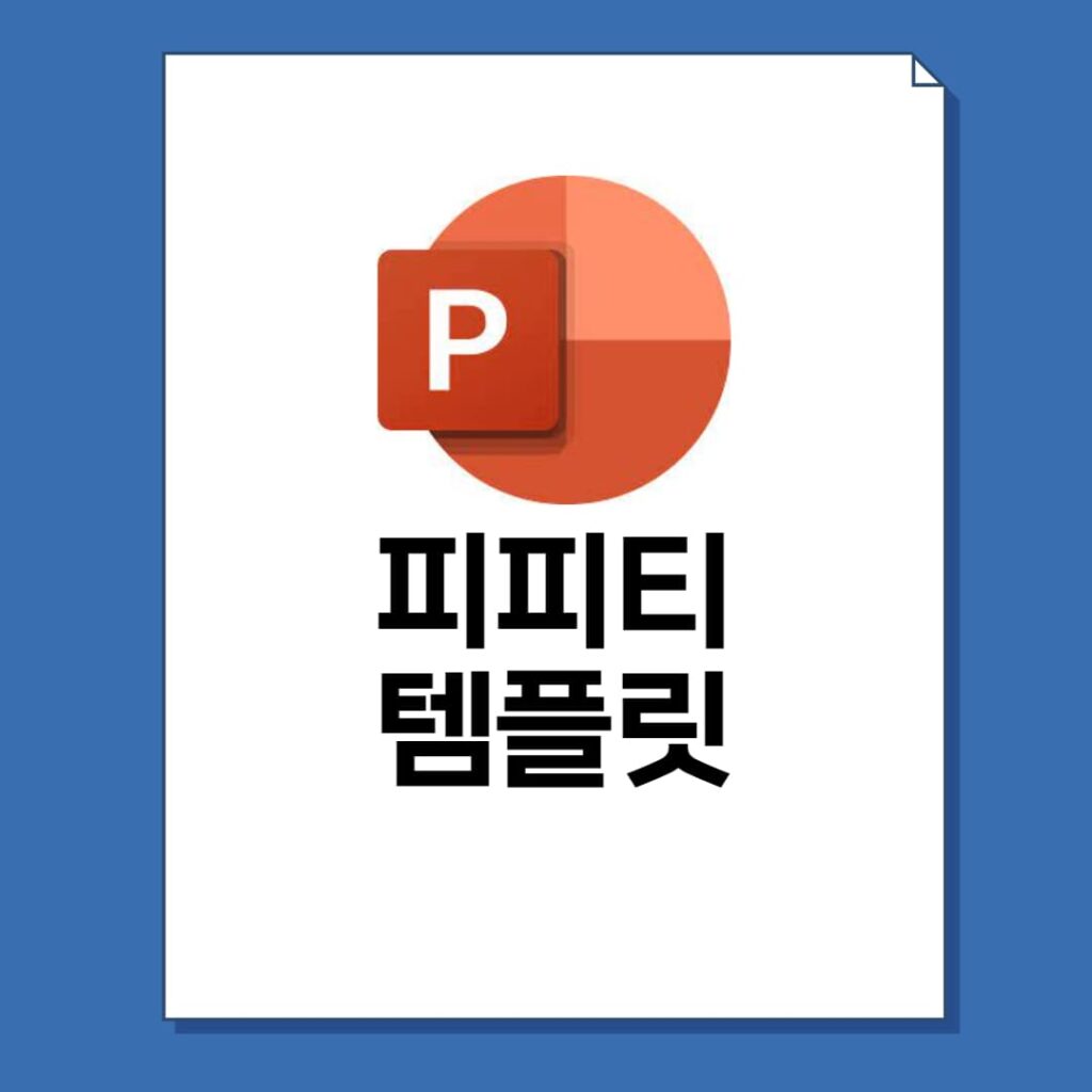 피피티 템플릿 무료 다운 사이트 7곳 - 뚝딱 뉴스