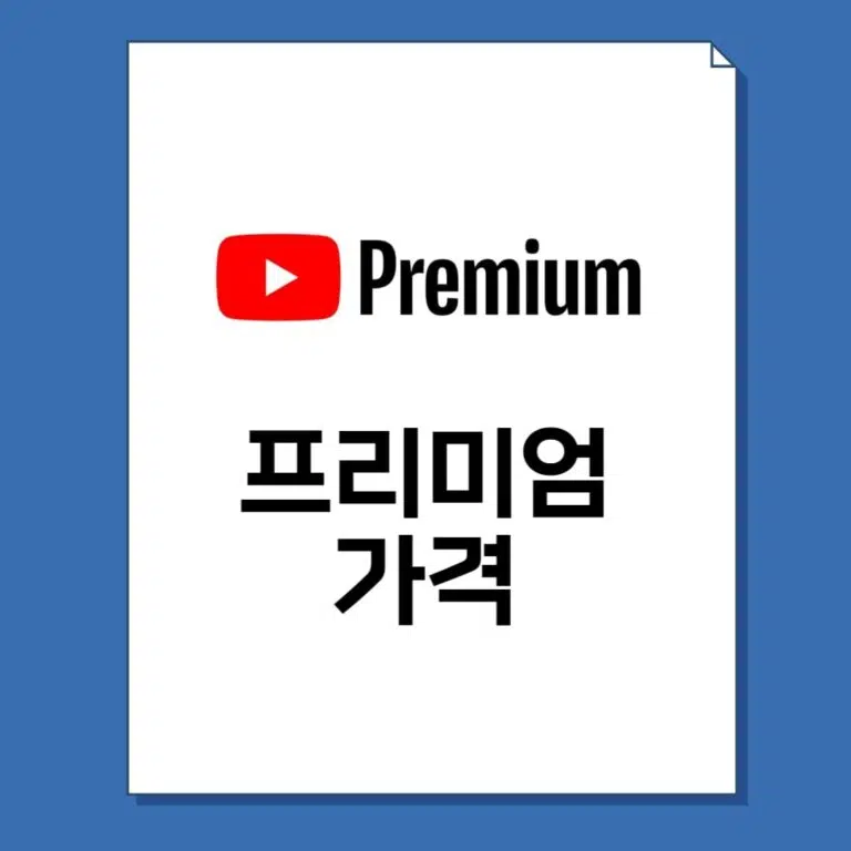 유튜브 프리미엄 가격 3