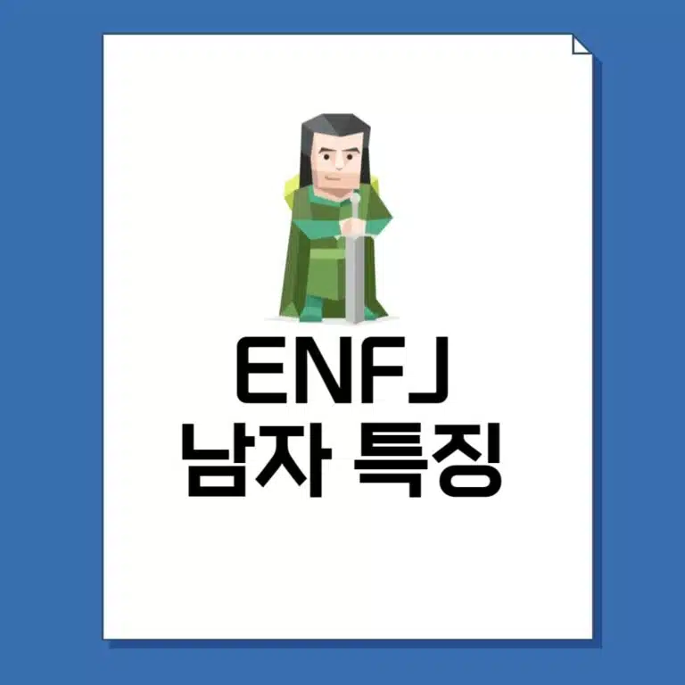 ENFJ 남자 특징 11
