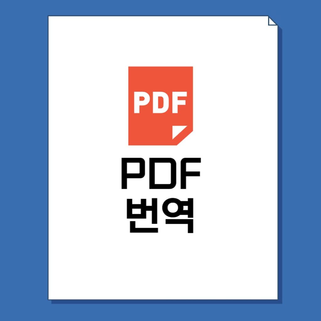 PDF 번역