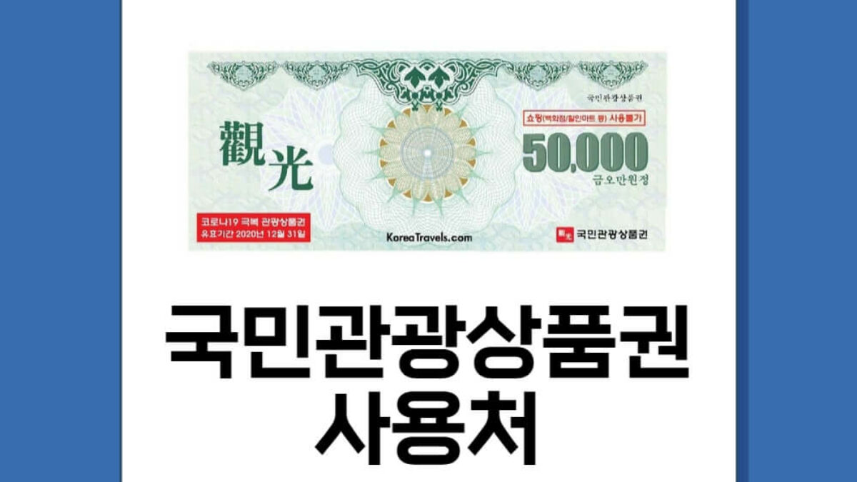 국민관광상품권 사용처(홈플러스, 호텔) 총정리! - 뚝딱 뉴스