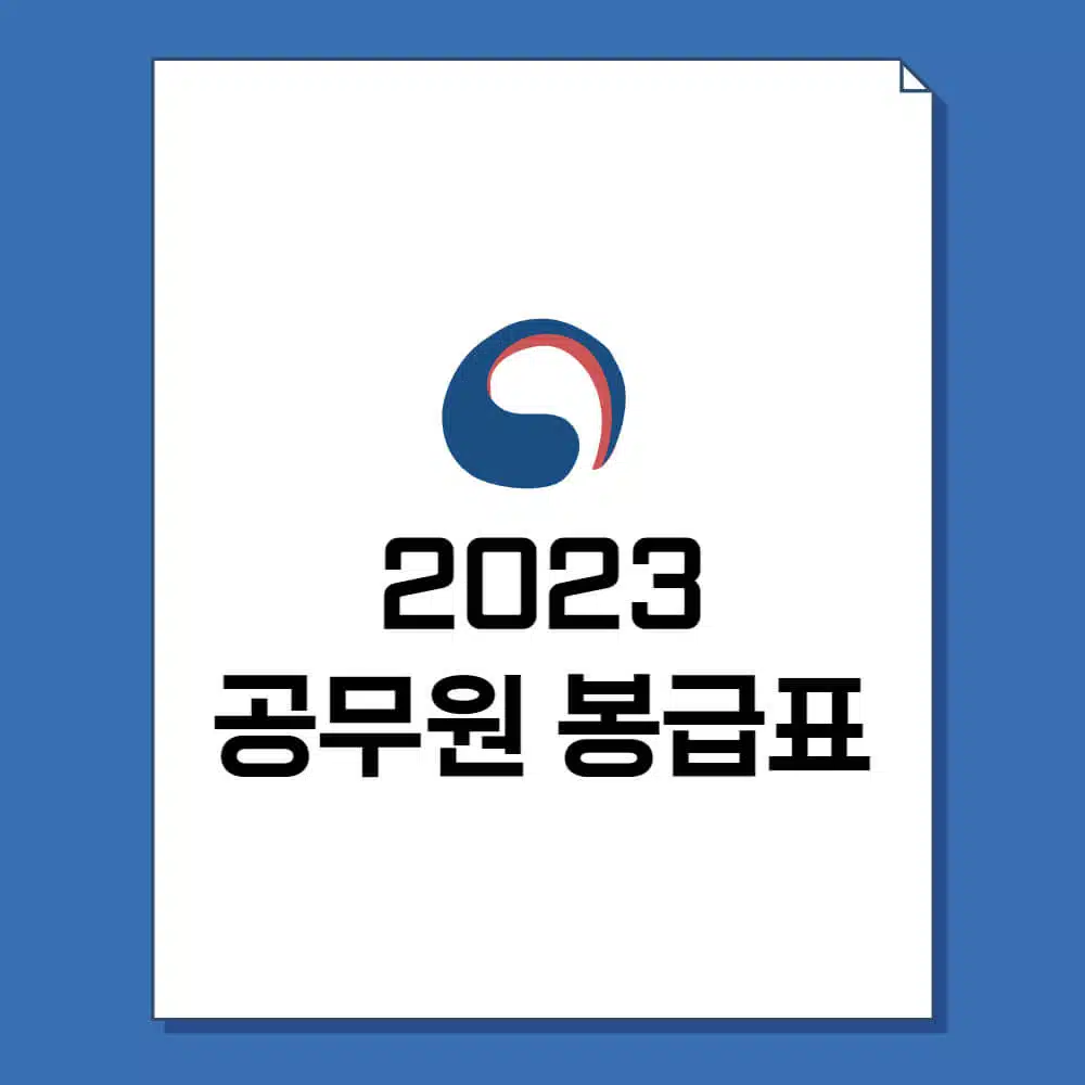 2023년 공무원 봉급표