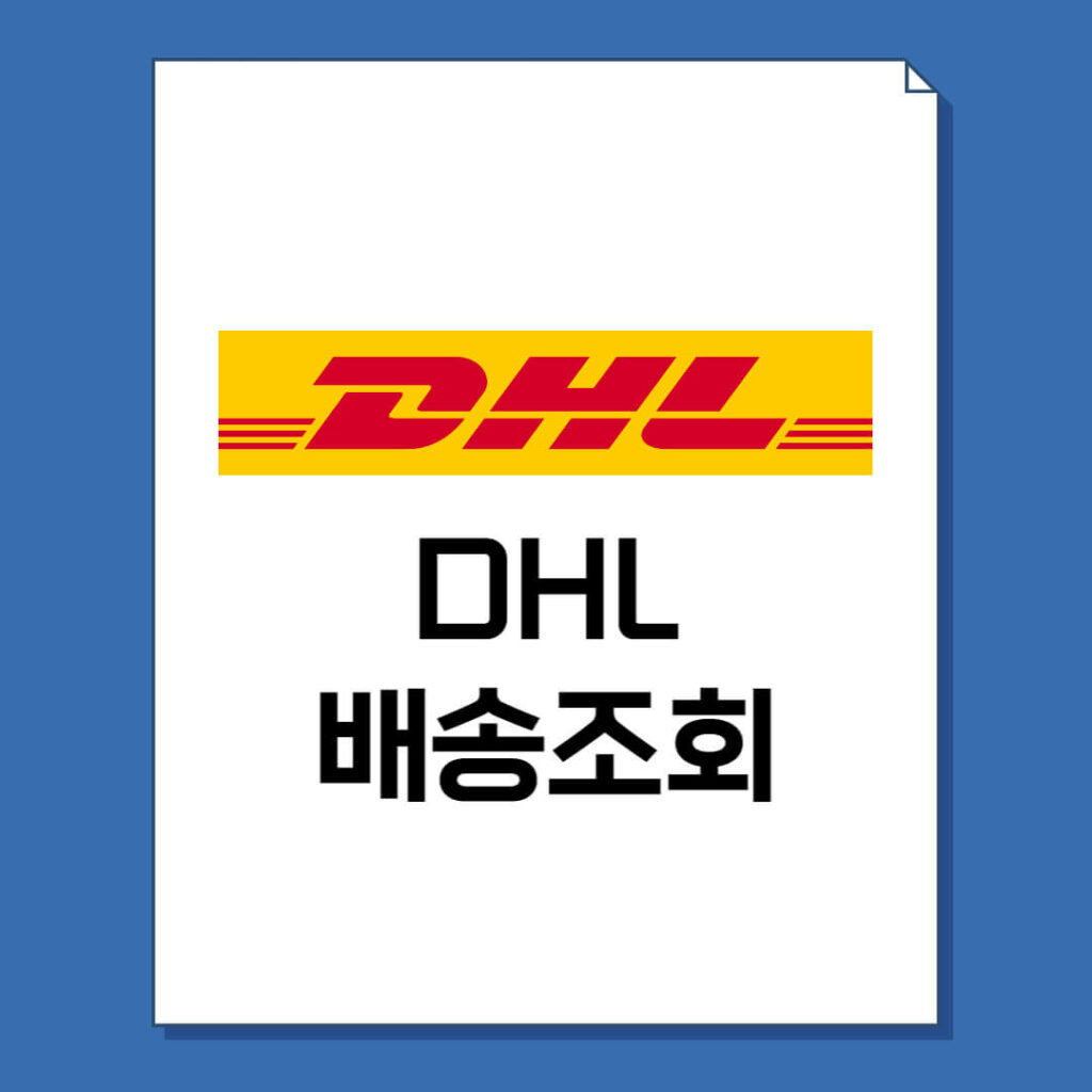 DHL 배송조회