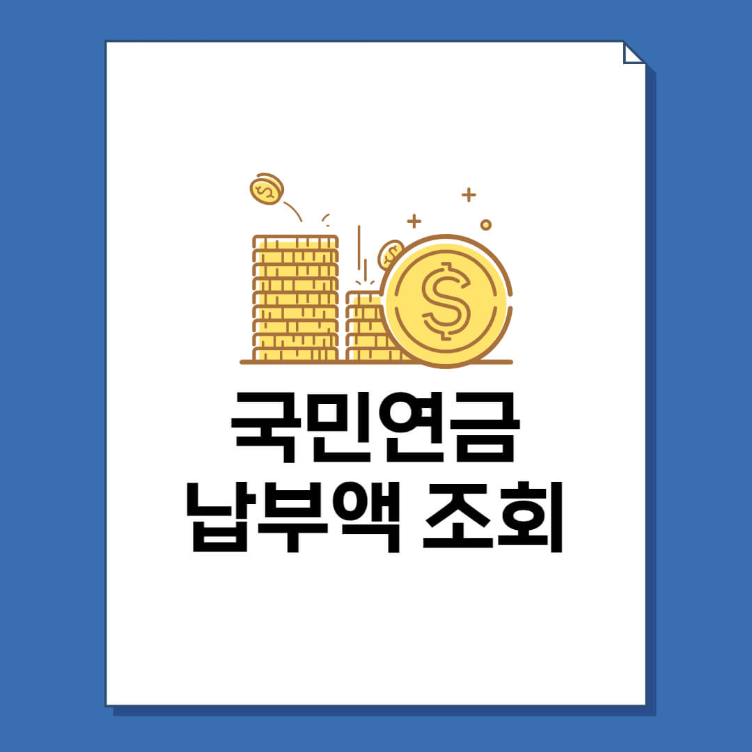 국민연금 납부액 조회 및 기준 총정리! - 뚝딱 뉴스