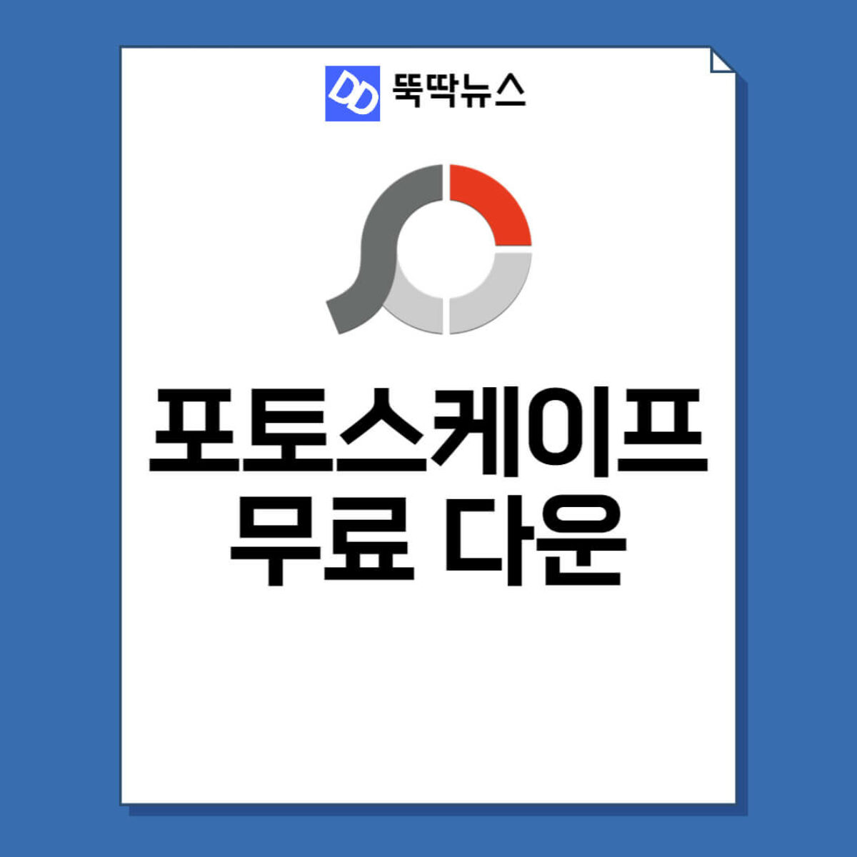 포토스케이프 다운로드 무료 정품(포토스케이프 X) - 뚝딱 뉴스