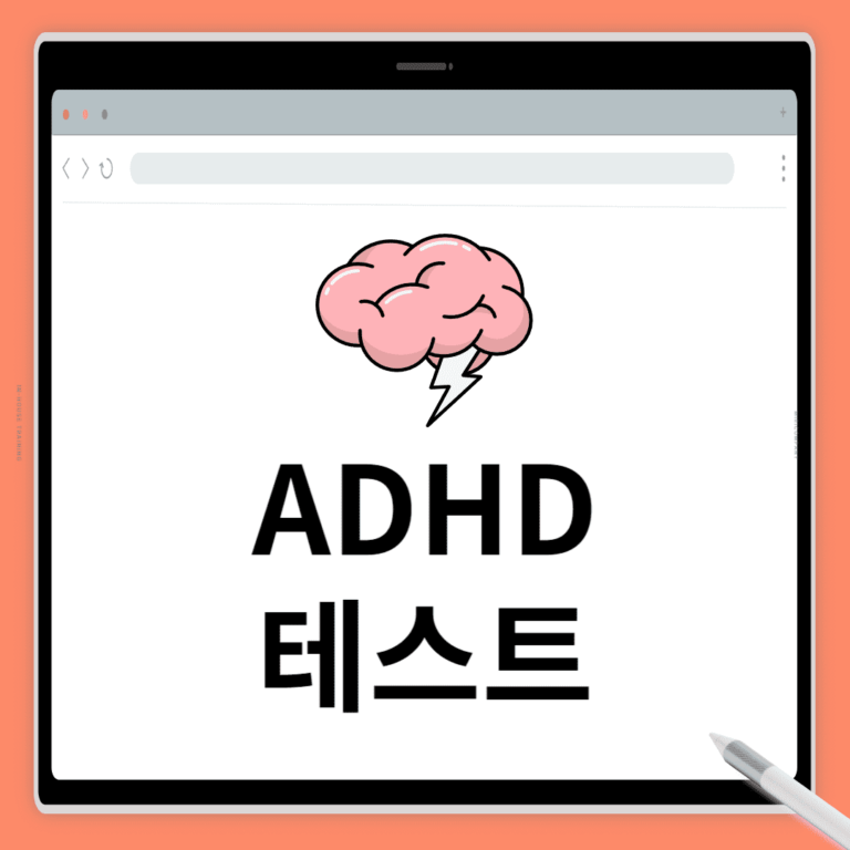 ADHD 테스트 1